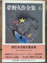 夢野久作全集 6 　ちくま文庫