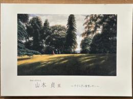 開館20周年記念　山本貞展　図録