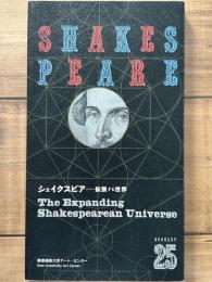 Booklet 25　シェイクスピア　拡張する世界