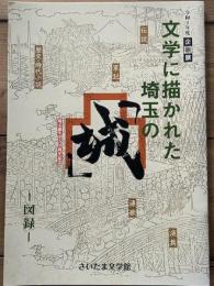 企画展　文学に描かれた埼玉の「城」　埼玉誕生150周年記念　