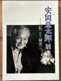 安岡章太郎展　〈私〉から〈歴史〉へ