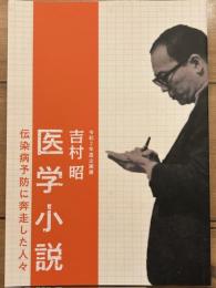 令和2年度企画展　吉村昭　医学小説　伝染病予防に奔走した人々