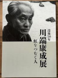 没後50年　川端康成展　虹をつむぐ人