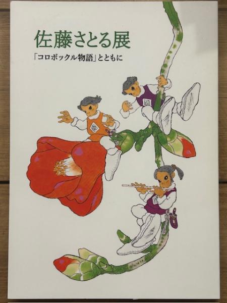 佐藤さとる展 「コロボックル物語」とともに | 公益財団法人 神奈川