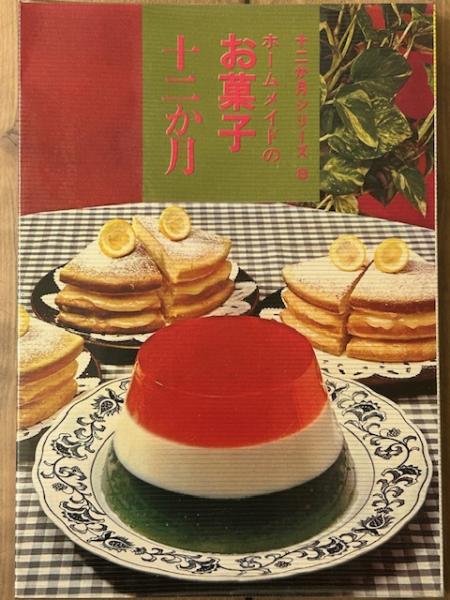 十二か月シリーズ8 ホームメイドのお菓子十二か月 / 古本、中古