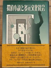 探偵小説と多元文化社会