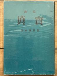 歌集 眞實　高槻叢書第一篇