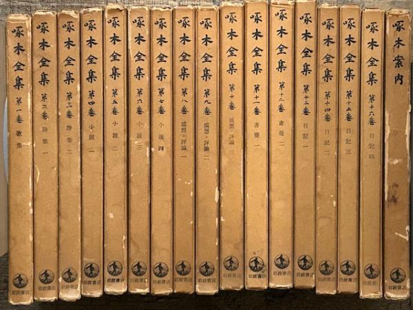 啄木全集 1～16巻＋別巻 啄木案内 全17巻揃(石川啄木) / 古本、中古本