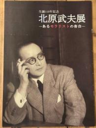 北原武夫展　生誕110年記念　あるモラリストの告白