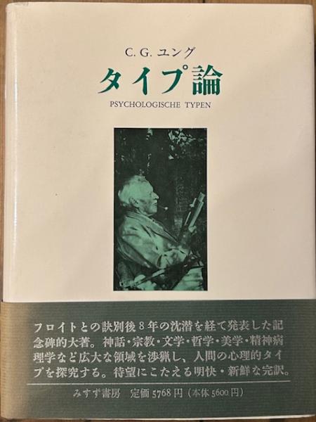 タイプ論 (C.G.ユング 著 林道義 訳) / 古本、中古本、古書籍の通販は