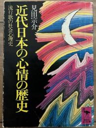近代日本の心情の歴史　流行歌の社会心理史　講談社学術文庫 