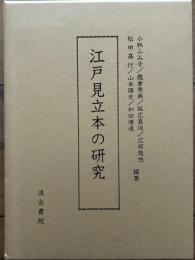 江戸見立本の研究