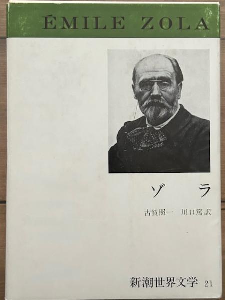 新潮世界文学〈21〉ゾラ (1970年) 新潮世界文学〈21〉ゾラ (1970年) Amazon.co.jp: 新潮世界文学
