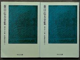 折口信夫全集　第25・26巻　歌論歌話篇　1・2揃