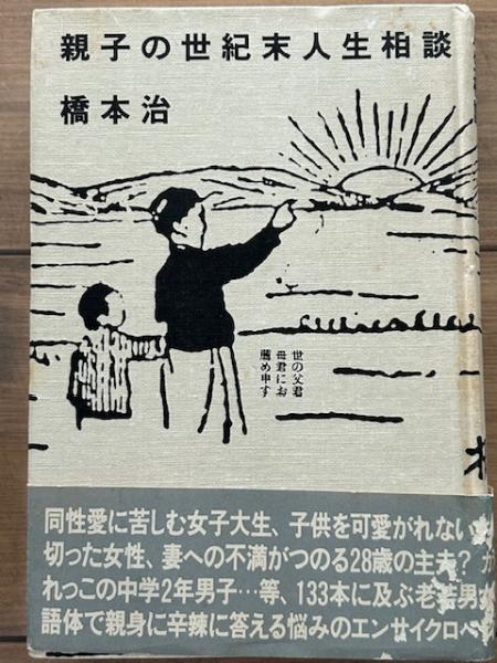 親子の世紀末人生相談 (1985年) | 橋本 治 |本 | 通販 | Amazon