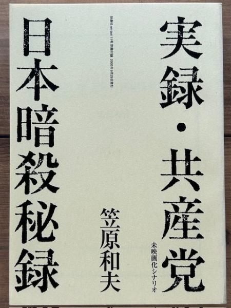 実録・共産党 日本暗殺秘録 未映画化シナリオ en-taxi 11号 別冊