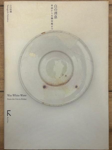 白の消息 骨壼から北園克衛まで(山口信博) / 古本、中古本、古書籍の