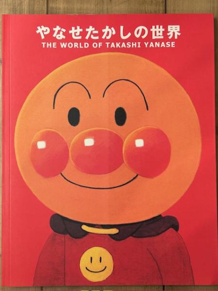 やなせたかしの世界 やなせたかしの世界 The world of Takashi Yanase』｜感想