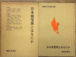 日本浪曼派とはなにか　復刻版「日本浪曼派」別冊