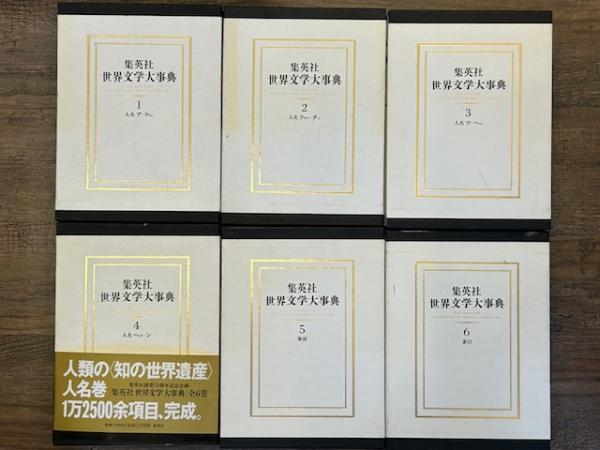 集英社　世界文学大事典 全6巻セット　※5巻なし 集英社 世界文学大事典(6) 『世界文学大事典』編集委員会｜外国