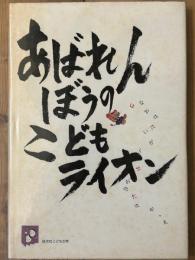 あばれんぼうのこどもライオン　旺文社こどもの本