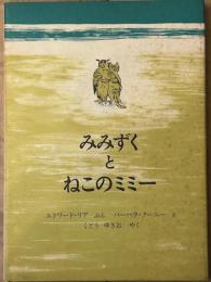 みみずくとねこのミミ―