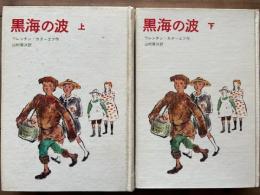 黒海の波　上下揃　世界新少年少女文学選 15・16