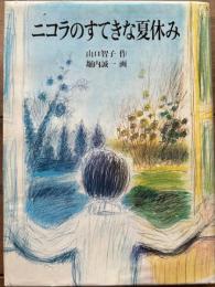 ニコラのすてきな夏休み　福音館創作童話シリーズ