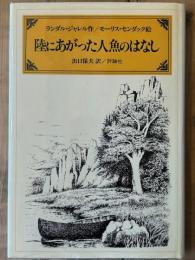 陸にあがった人魚のはなし　児童図書館・文学の部屋