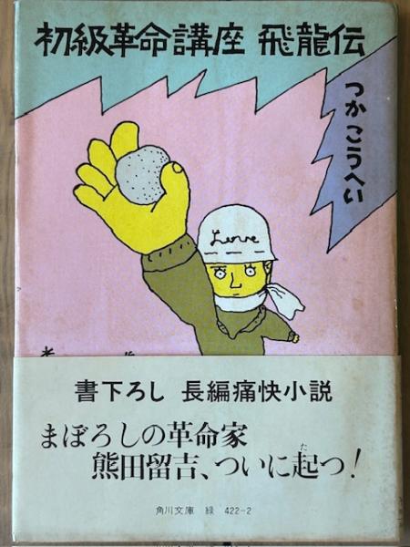初級革命講座 飛龍伝 角川文庫 | つかこうへい | 角川書店 | ¥1,100