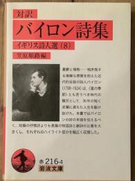 対訳　バイロン詩集　イギリス詩人選 8　岩波文庫
