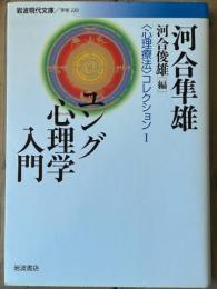 ユング心理学入門　〈心理療法〉コレクション Ⅰ　　岩波現代文庫 