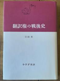 翻訳権の戦後史