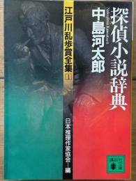 探偵小説辞典　江戸川乱歩賞全集 1　講談社文庫