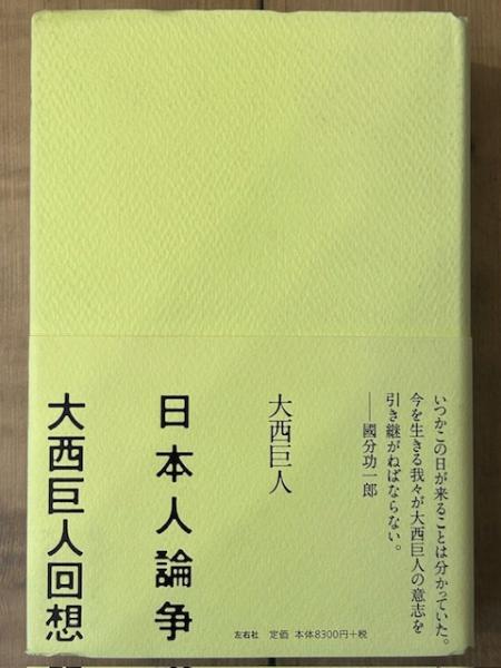 日本人論争大西巨人回想   /左右社/大西巨人（単行本） 日本人論争 大西巨人回想(大西巨人 ) / 古本、中古本、古書籍の