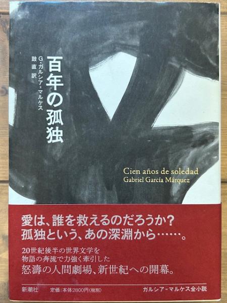 G・ガルシア=マルケス全小説 10冊セット 新潮社 G・ガルシア=マルケス全小説 10冊セット 新潮社 (ガルシア