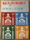 模様編と図案集　婦人倶楽部 増刊　1961年版