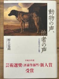 動物の声、他者の声　日本戦後文学の倫理