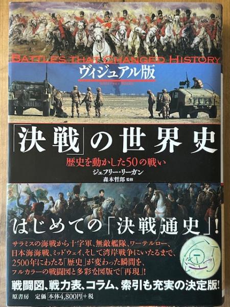 ヴィジュアル・エンサイクロペディア]世界史を変えた戦い | DK社