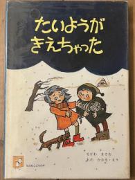 たいようがきえちゃった　旺文社こどもの本