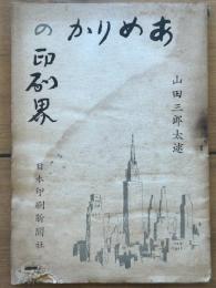 あめりかの印刷界