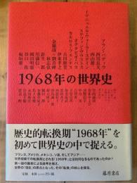 1968年の世界史