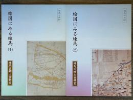 絵図にみる練馬　1・2　祖先の足跡