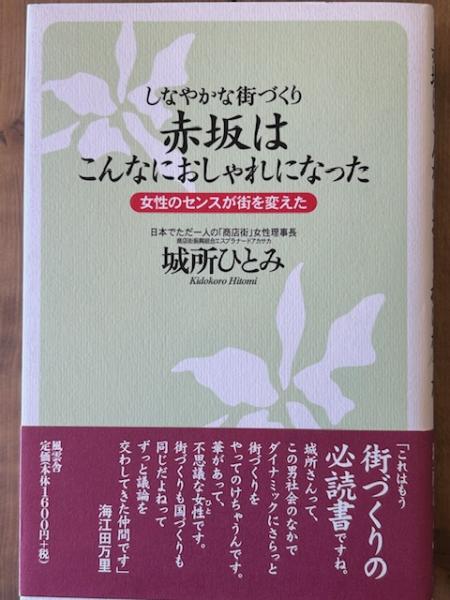 【中古】 赤坂はこんなにおしゃれになった 女性のセンスが街を変えた/風雲舎/城所ひとみ 赤坂はこんなにおしゃれになった しなやかな街づくり 女性のセンスが街