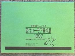 漫画家25人による 現代ユーモア美術展 1997　