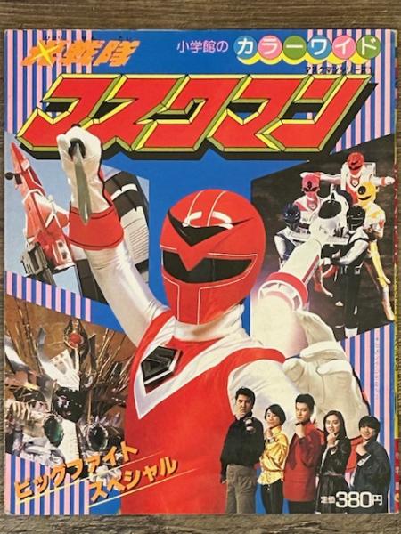 小学館 カラーワイド 光戦隊マスクマン マスクマンシリーズ①