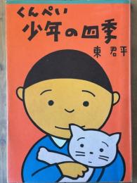 くんぺい少年の四季