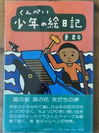 くんぺい少年の絵日記