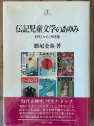 伝記児童文学のあゆみ　1891から1945年　Minerva21世紀ライブラリー 55