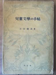 児童文学の手帖　芸林新書 5